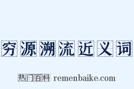 穷源溯流近义词是什么意思的图片